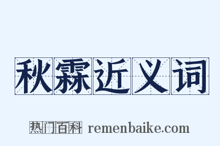 秋霖近义词是什么意思的图片